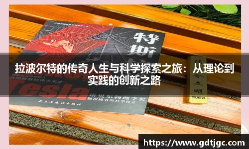 拉波尔特的传奇人生与科学探索之旅：从理论到实践的创新之路