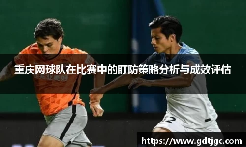重庆网球队在比赛中的盯防策略分析与成效评估