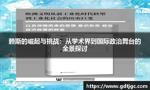 赖斯的崛起与挑战：从学术界到国际政治舞台的全景探讨