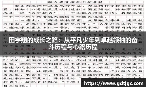 田宇翔的成长之路：从平凡少年到卓越领袖的奋斗历程与心路历程